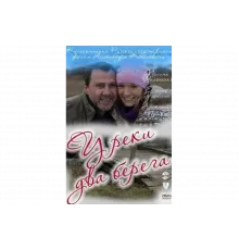 У реки два берега   сериал