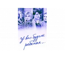 У вас будет ребёнок   сериал