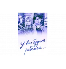 У вас будет ребёнок   сериал