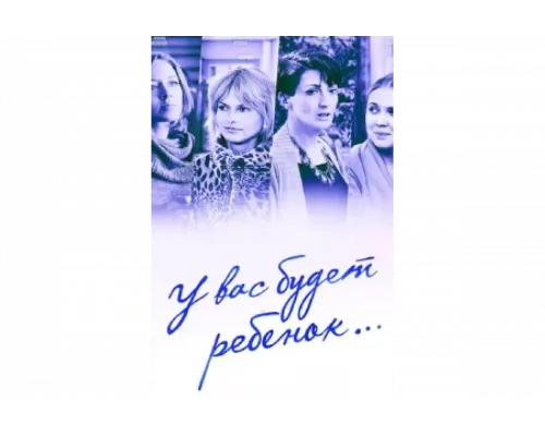 У вас будет ребёнок   сериал смотреть