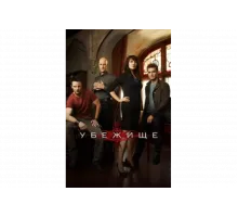 Убежище   сериал