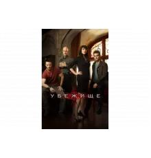 Убежище   сериал