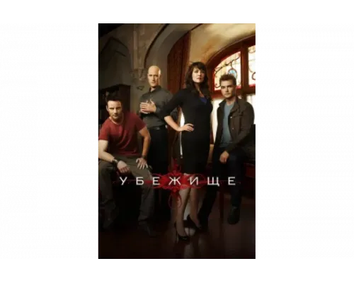 Убежище   сериал смотреть