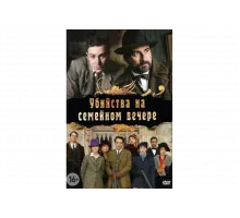 Убийства на семейном вечере   сериал