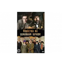 Убийства на семейном вечере   сериал