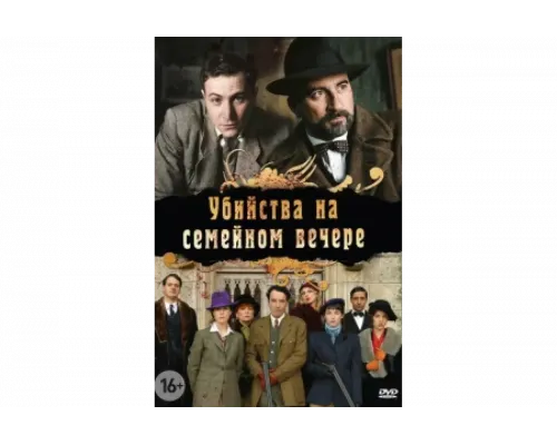 Убийства на семейном вечере   сериал смотреть