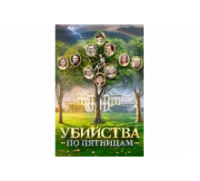 Убийства по пятницам   сериал