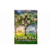 Убийства по пятницам   сериал