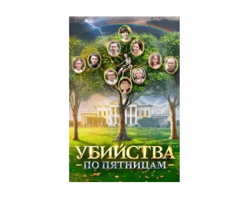 Убийства по пятницам   сериал смотреть