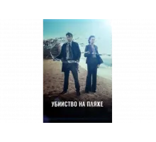 Убийство на пляже   сериал