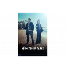 Убийство на пляже   сериал