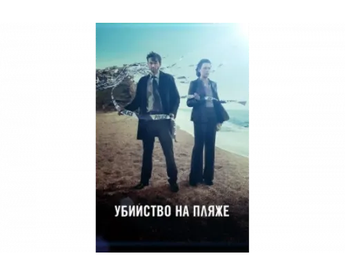Убийство на пляже   сериал смотреть