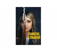 Убийство с улыбкой   сериал