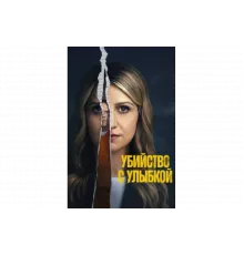 Убийство с улыбкой   сериал