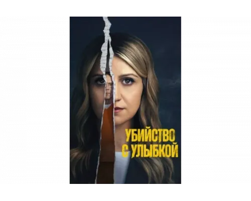 Убийство с улыбкой   сериал смотреть