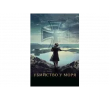Убийство у моря   сериал