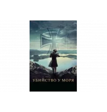 Убийство у моря   сериал