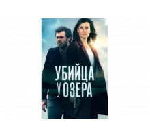 Убийца у озера   сериал