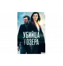 Убийца у озера   сериал