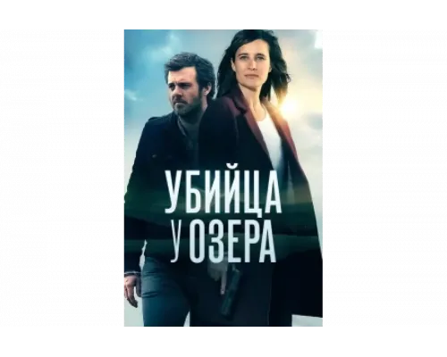 Убийца у озера   сериал смотреть