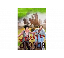 Убить Дрозда   сериал