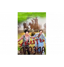 Убить Дрозда   сериал