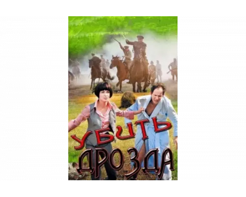 Убить Дрозда   сериал смотреть