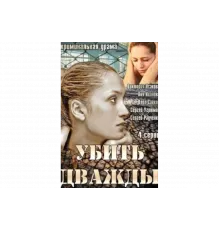 Убить дважды   сериал