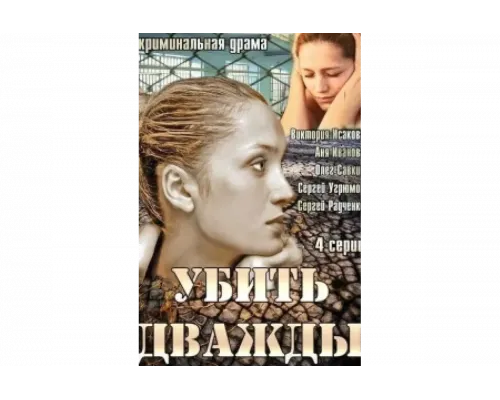 Убить дважды   сериал смотреть