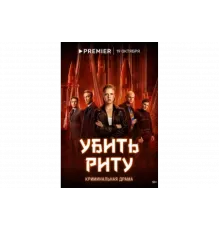 Убить Риту   сериал