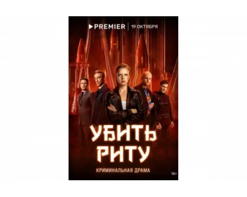 Убить Риту   сериал смотреть