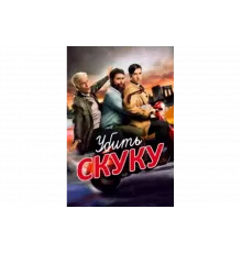 Убить скуку   сериал