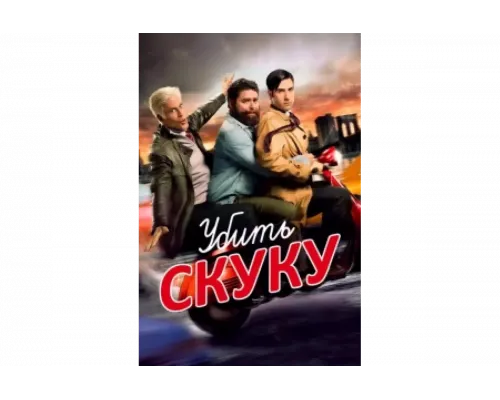 Убить скуку   сериал смотреть