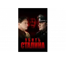 Убить Сталина   сериал