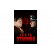 Убить Сталина   сериал