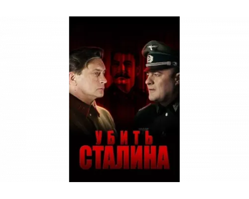 Убить Сталина   сериал смотреть
