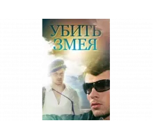 Убить Змея   сериал