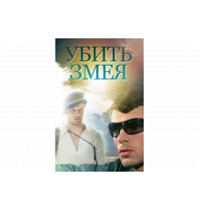 Убить Змея   сериал