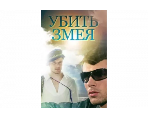 Убить Змея   сериал смотреть