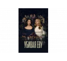 Убивая Еву   сериал