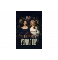 Убивая Еву   сериал