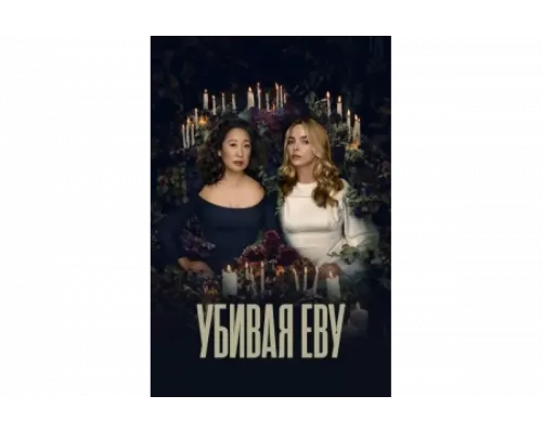 Убивая Еву   сериал смотреть