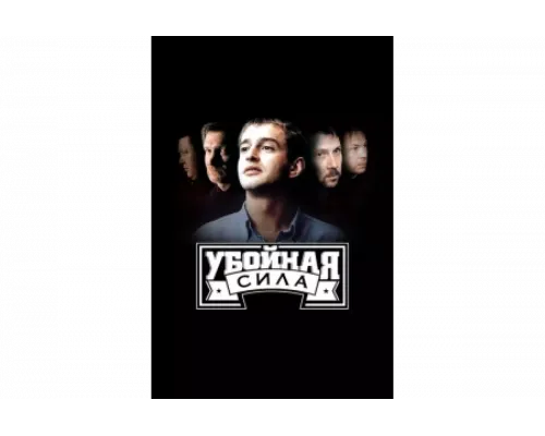 Убойная сила   сериал смотреть
