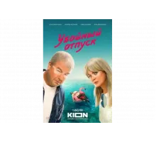 Убойный отпуск   сериал