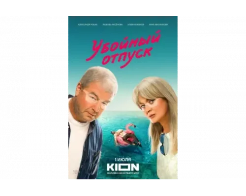 Убойный отпуск   сериал смотреть