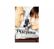 Участковая   сериал
