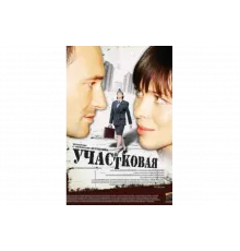 Участковая   сериал