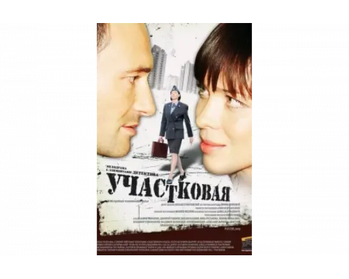 Участковая   сериал смотреть