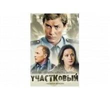 Участковый   сериал