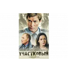 Участковый   сериал